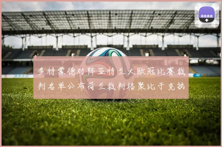 多特蒙德对阵亚特兰大欧冠比赛裁判名单公布荷兰裁判格聚比于克执法