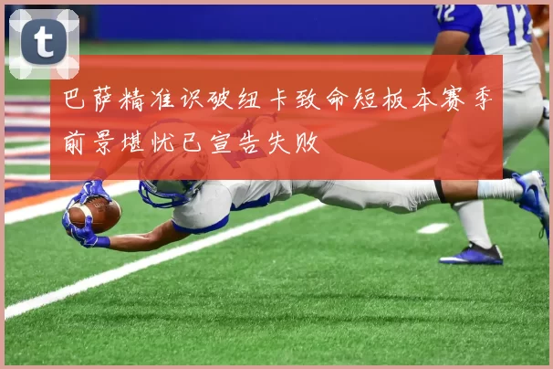 巴萨精准识破纽卡致命短板本赛季前景堪忧已宣告失败