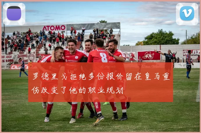 罗德里戈拒绝多份报价留在皇马重伤改变了他的职业规划
