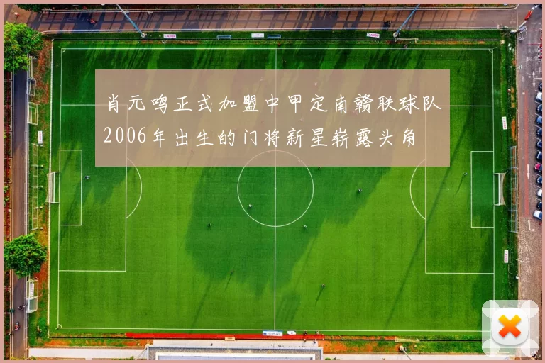 肖元鸣正式加盟中甲定南赣联球队2006年出生的门将新星崭露头角