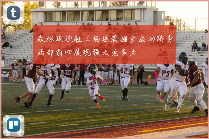 森林狼连胜三场逆袭掘金成功跻身西部前四展现强大竞争力