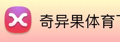 奇异果体育下载 Logo